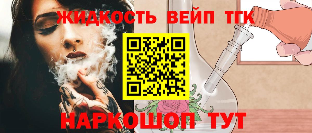 ТГК жижа Лесной
